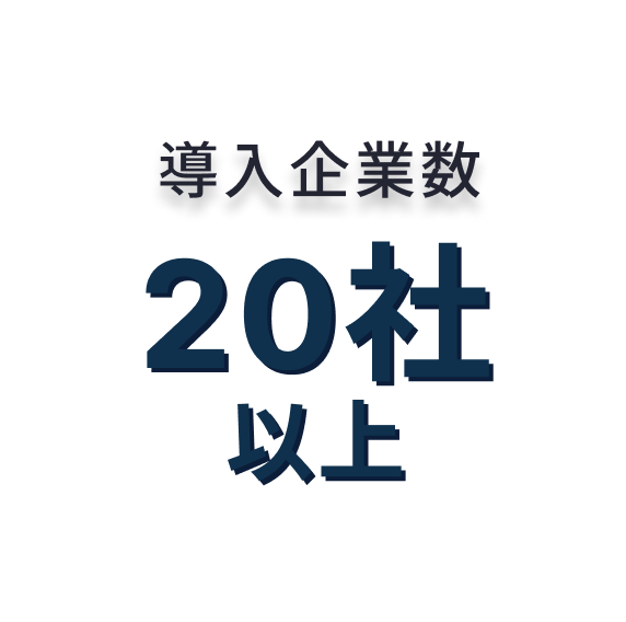 導入企業数20社以上